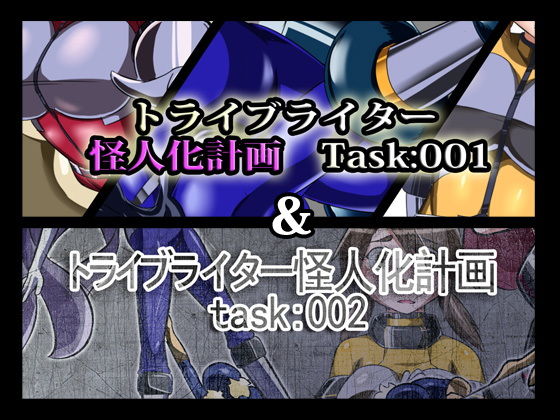 トライブライター怪人化計画Task:001＆002(ALLOWS) [d_150188]