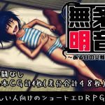 無条明音～ある日の災難編～(八陰企画) [d_150195]