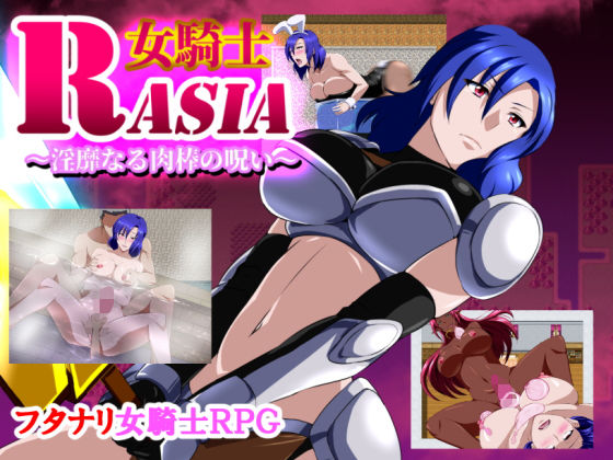 女騎士ラーシャ～淫靡なる肉棒の呪い～(GapTax) [d_150196]