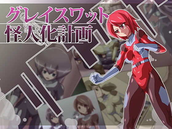 グレイスワット怪人化計画(ALLOWS) [d_150200]