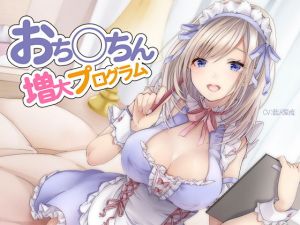 おち〇ちん増大プログラム【ハイレゾ/バイノーラル】(シロイルカ) [d_150202]