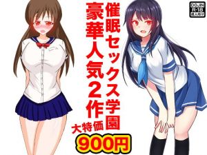 催眠セックス学園(土竜組) [d_150204]