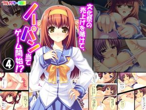 文化祭の売上げを賭けて、ノーパン当てゲーム開始！？ 4巻(悶々堂) [d_150205]