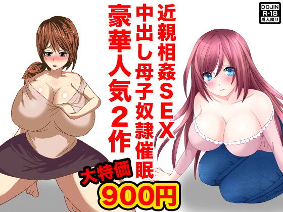 近親相姦SEX中出し母子奴隷催眠(ほるもん娘) [d_150207]