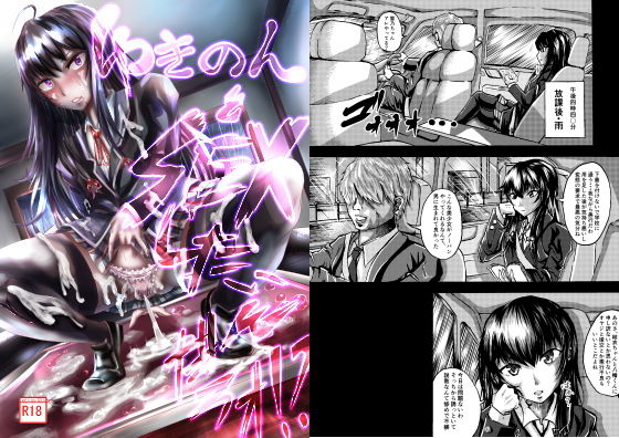 ゆきのんとSEXしたいんだろォ！？(張山・バルトリン・大貴) [d_150208]