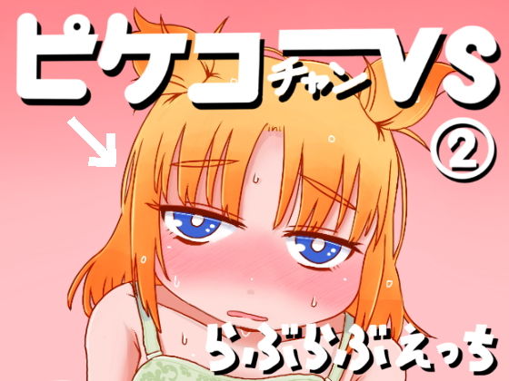 ピケコチャンvsらぶらぶえっち(ガラクタをガリガリ) [d_150215]