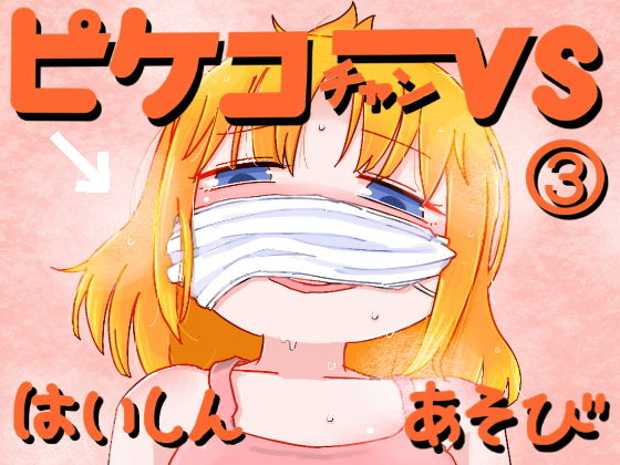 ピケコチャンvsはいしんあそび(ガラクタをガリガリ) [d_150216]