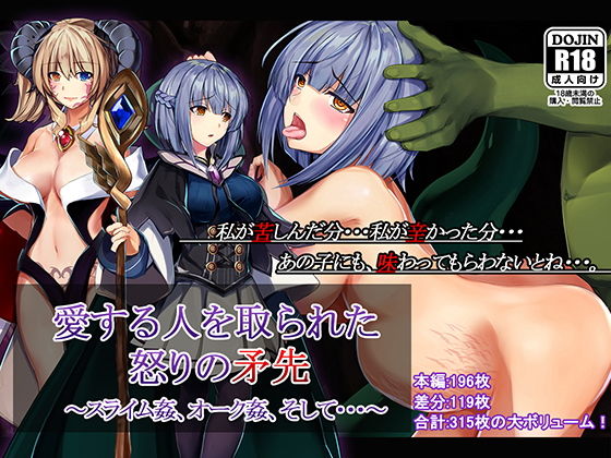 愛する人を取られた怒りの矛先 ～スライム姦、オーク姦、そして・・・～(卵白堂) [d_150219]
