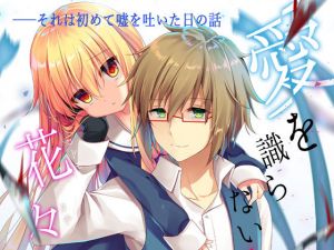 愛を識らない花々(蒼色彼方) [d_150222]