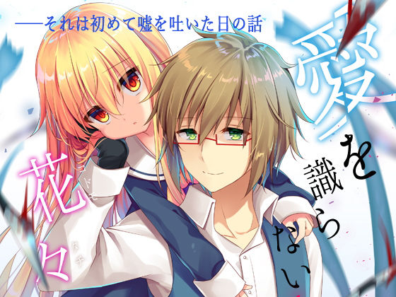 愛を識らない花々(蒼色彼方) [d_150222]