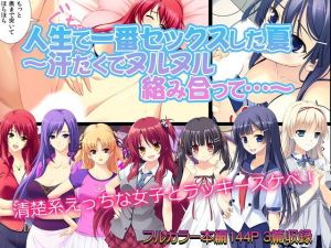 人生で一番セックスした夏～汗だくでヌルヌル絡み合って…～(カキタレちゃん) [d_150228]