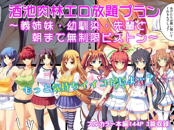 酒池肉林エロ放題プラン～義姉妹・幼馴染・先輩と朝まで無制限ピストン～(カキタレちゃん) [d_150229]