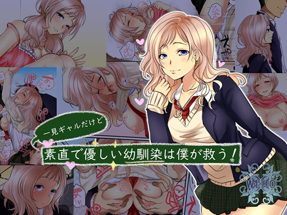 一見ギャルだけど素直で優しい幼馴染は僕が救う！(WLHO) [d_150230]