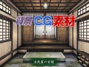 著作権フリー背景CG素材「古民家の玄関」(キュキュキュのQのQ) [d_150234]