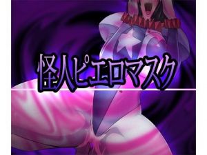 怪人ピエロマスク(ALLOWS) [d_150239]