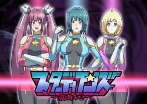 スターディアンズ～最後の日～(ALLOWS) [d_150243]