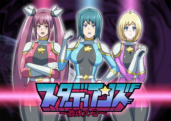 スターディアンズ～最後の日～(ALLOWS) [d_150243]