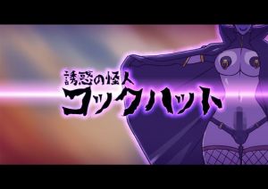 誘惑の怪人～コックハット(ALLOWS) [d_150244]