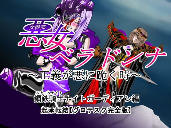 悪女ベラドンナ 1 鋼鉄騎士ナイトガーディアン編（起承転結）(NORTH CAROLINA POWER) [d_150265]