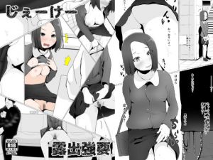 じぇーけー露出強要(さゆぽっと) [d_150268]