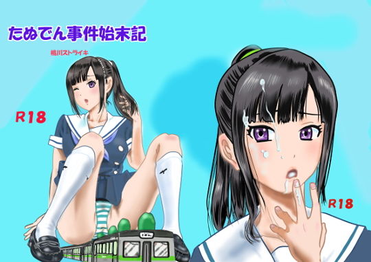 たぬでん事件始末記(桃川ストライキ) [d_150270]