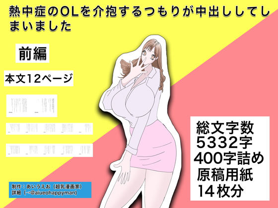 熱中症のOLを介抱するつもりが中出ししてしまいました前編(あいうえお) [d_150286]