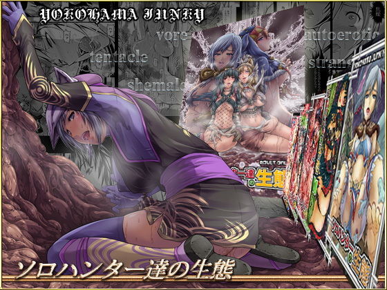 ソロハンター達の生態(Yokohama Junky) [d_150287]