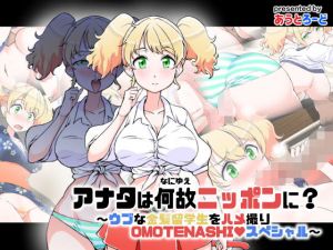 アナタは何故ニッポンに？～ウブな金髪留学生をハメ撮りOMOTENASHIスペシャル～(あうとろーど) [d_150288]