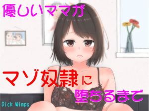 優しいママがマゾ奴隷に堕ちるまで(DICK WIMPS) [d_150293]