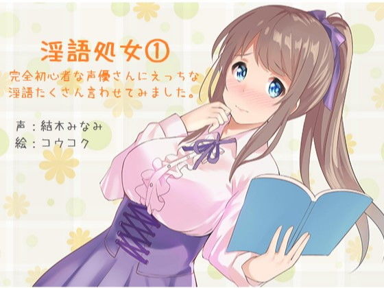 ふぇち淫語処女シリーズ 1(ふぇちねいしょん) [d_150295]