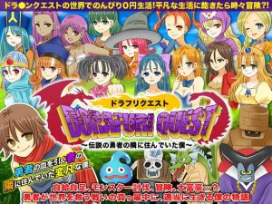 ドラフリクエスト 伝説の勇者の隣に住んでいた僕(今日もずる休み) [d_150297]