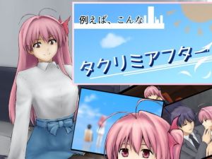 例えばこんなタクリミアフター(おおおつか) [d_150299]