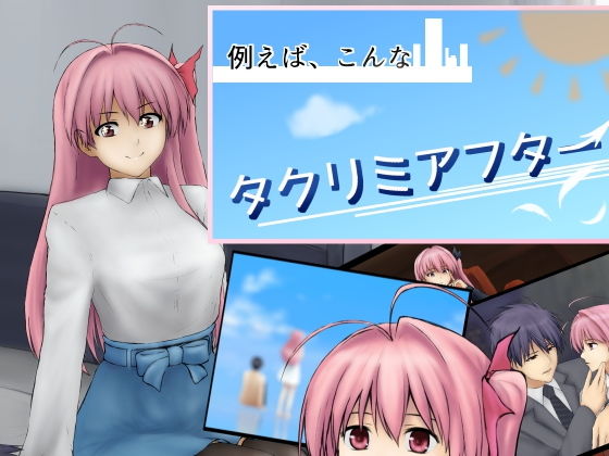 例えばこんなタクリミアフター(おおおつか) [d_150299]