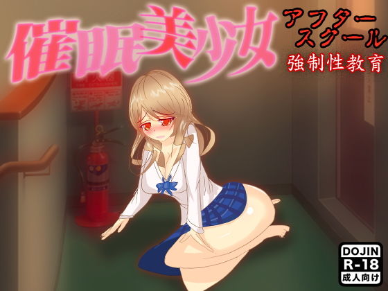 催眠美少女アフタースクール(土竜組) [d_150301]