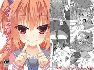 めぐる本まとめ(ねこ大福) [d_150304]