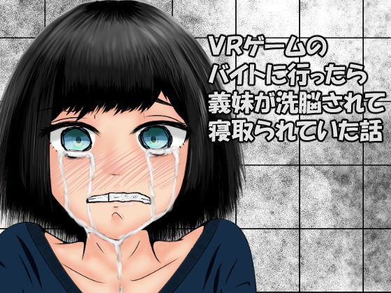 VRゲームのバイトに行ったら義妹が洗脳されて寝取られていた話(おでんエデン) [d_150306]