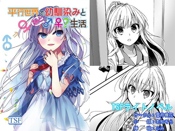 平行世界で幼馴染みと妹と♂♀生活(雪月楓花) [d_150307]