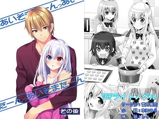 あいそまたーんっ その後(雪月楓花) [d_150308]