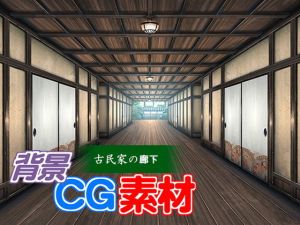 著作権フリー背景CG素材「古民家の廊下」(キュキュキュのQのQ) [d_150312]