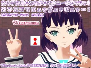 女の子に見られながらオナニーするでちゅ！ 女子便所でピュッピュッピュッ～！(生肉汁学園) [d_150315]