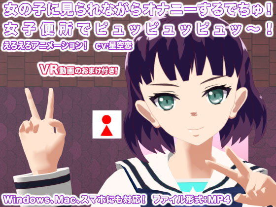 女の子に見られながらオナニーするでちゅ！ 女子便所でピュッピュッピュッ～！(生肉汁学園) [d_150315]