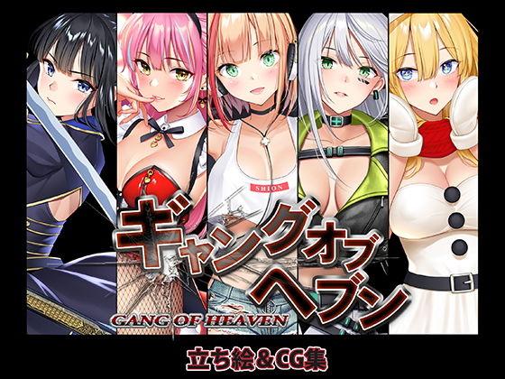ギャングオブヘブンCG集～おまけ短編付き～(ぽん☆きち) [d_150321]