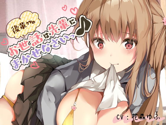 後輩クンのお世話は先輩にまかせなさいっ♪(オレンジピール) [d_150329]