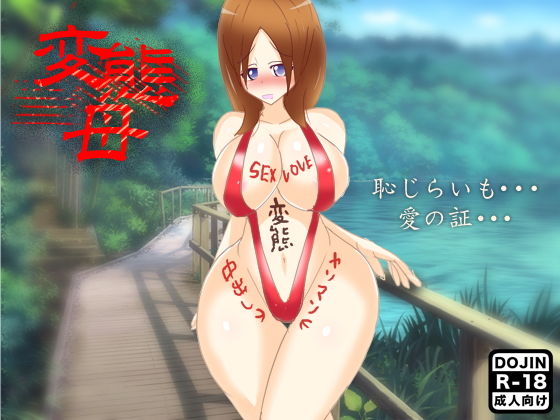 変態母(ほるもん娘) [d_150332]