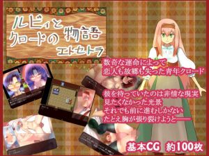 ルビィとクロードの物語エトセトラ(鈴屋) [d_150333]