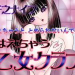 はえちゃう乙女クラブ(いぬかめ堂) [d_150337]