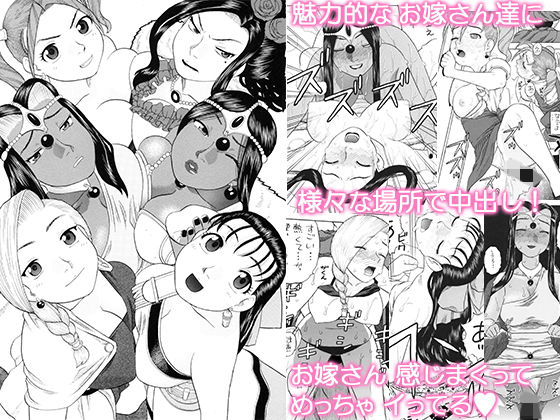 嫁候補6人とエッチなハーレム旅(にいるまの小屋) [d_150338]