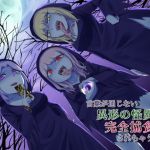 言葉が通じない異形の怪異に完全捕食されちゃう音声(ネイティファス) [d_150340]