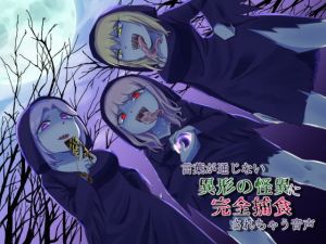 言葉が通じない異形の怪異に完全捕食されちゃう音声(ネイティファス) [d_150340]