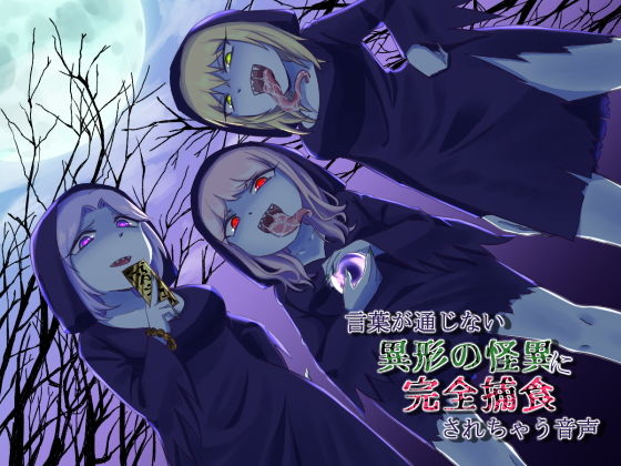 言葉が通じない異形の怪異に完全捕食されちゃう音声(ネイティファス) [d_150340]